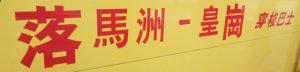 Der gelbe Bus zur Huanggang Grenze